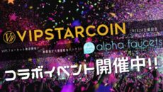 VIPSTARCOIN × alpha faucet コラボイベント開催!!