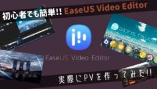 これは…使いやすい！動画編集ソフト【EaseUS Video Editor】を試してみた！