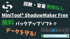 無料なのにこんなに便利!? バックアップソフト「MiniTool ShadowMaker Free3.6」を入れてみた