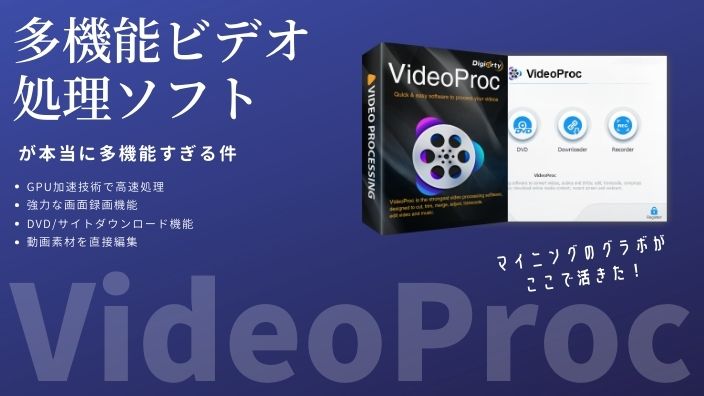 多機能ビデオ処理ソフト「VideoProc」が本当に多機能すぎる件 | アルファ情報ポータル