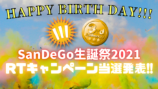 SanDeGo生誕祭2021 RTキャンペーン当選発表!!
