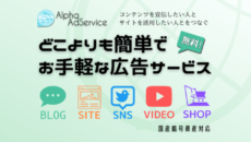 「AlphaAdService」が大幅リニューアル！メディアパートナー機能ついにリリース
