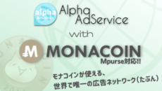 「AlphaAdService」がMonacoinに対応!! Mpurseでワンタッチ決済も!!