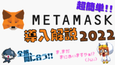 【超簡単】MetaMask（メタマスク）の導入方法（2022年）