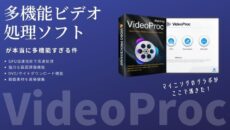 多機能ビデオ処理ソフト「VideoProc」が本当に多機能すぎる件